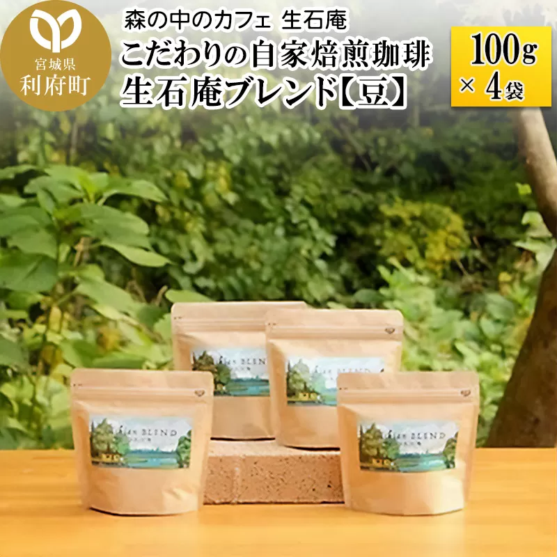 こだわりの自家焙煎珈琲 生石庵ブレンド 100g×4袋【豆】