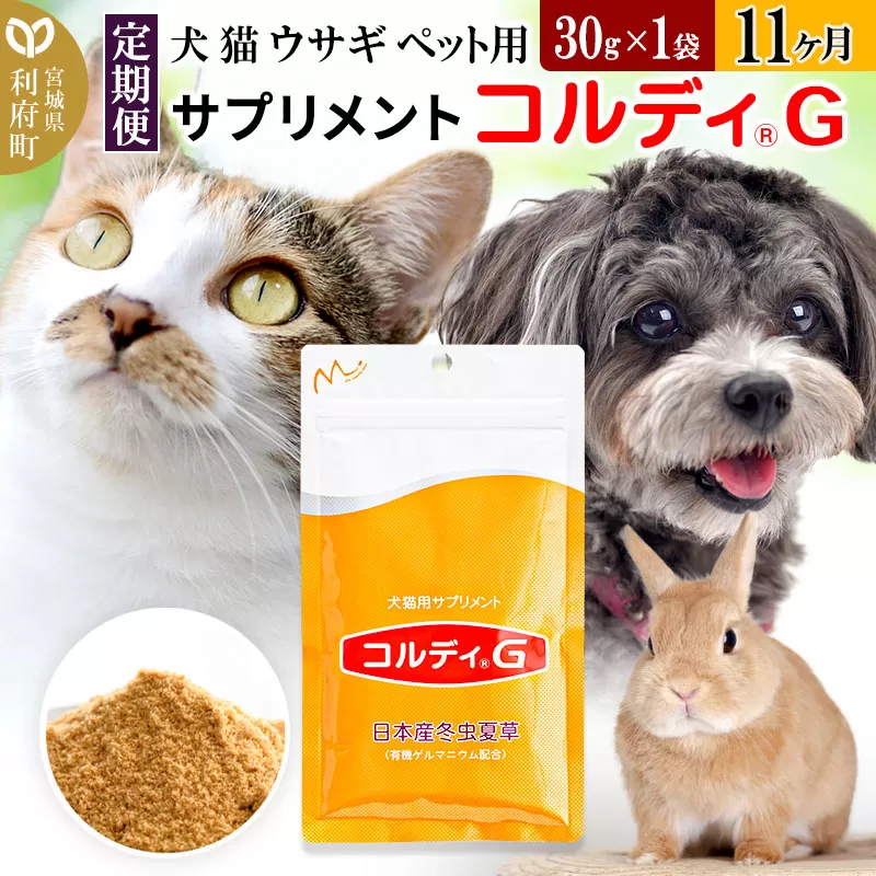 《定期便11ヶ月》犬 猫 ウサギ ペット用サプリメント(コルディG) 30g×1袋 11か月 11ヵ月 11カ月 11ケ月