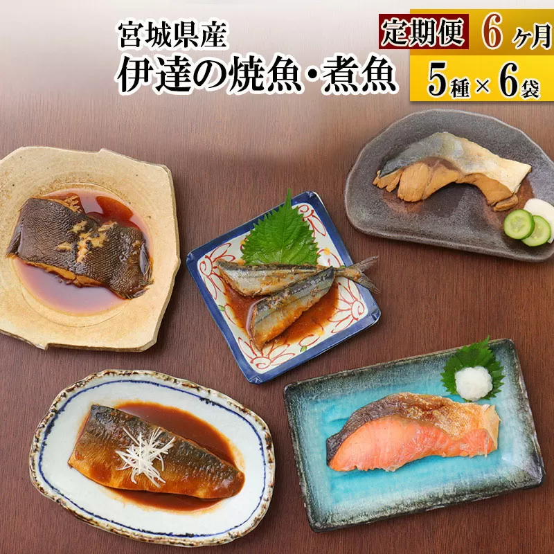 《定期便6ヶ月》伊達の煮魚・焼き魚5種6袋セット 冷凍 惣菜 おかず つまみ レンチン 湯煎 簡単 煮物 煮付