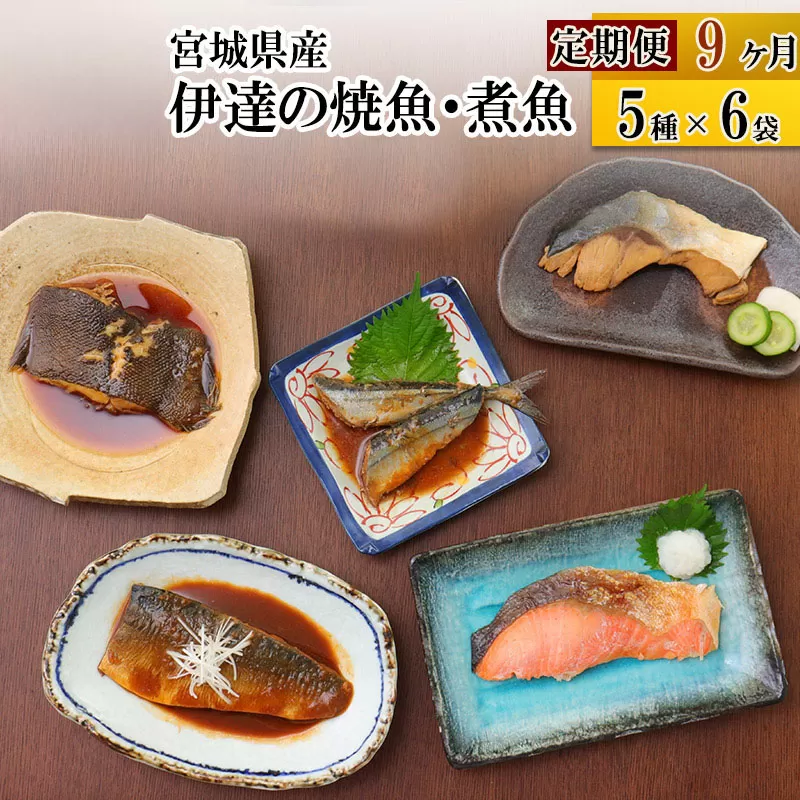 《定期便9ヶ月》伊達の煮魚・焼き魚5種6袋セット 冷凍 惣菜 おかず つまみ レンチン 湯煎 簡単 煮物 煮付