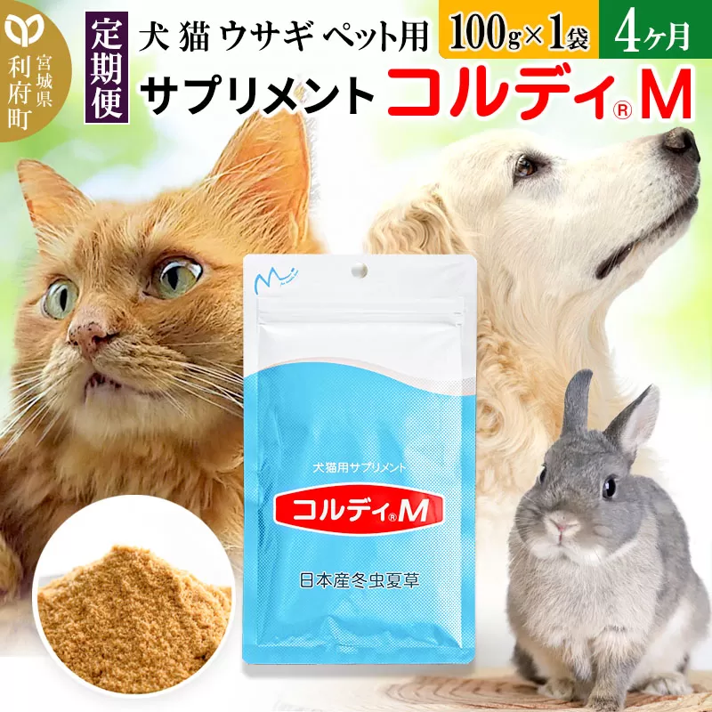 《定期便4ヶ月》犬 猫 ウサギ ペット用サプリメント(コルディM) 100g×1袋 4か月 4ヵ月 4カ月 4ケ月