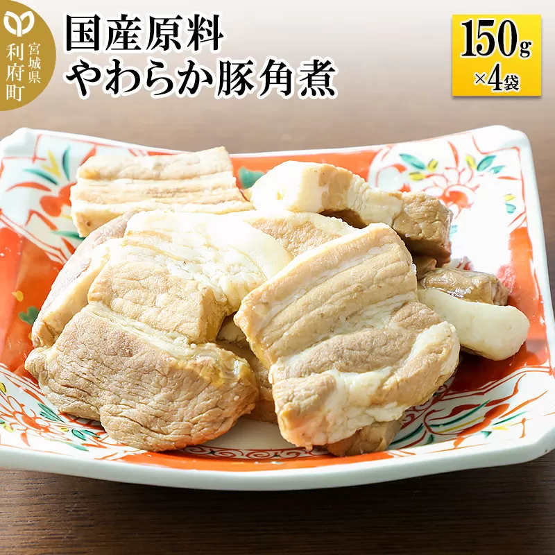 国産原料 やわらか豚角煮 150g×4パック