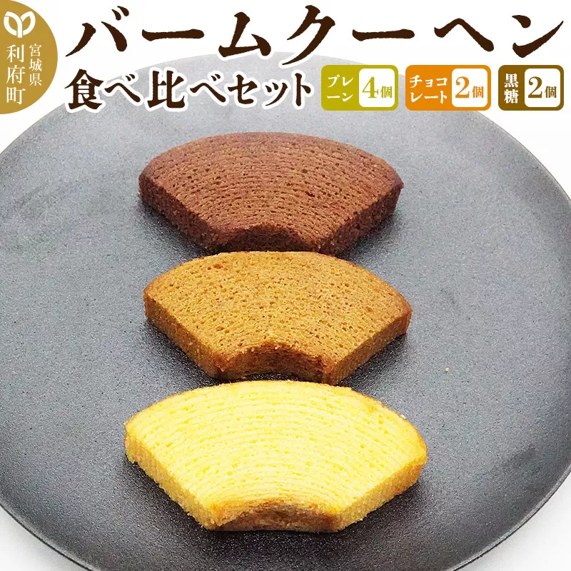 バームクーヘン食べ比べセット（プレーン×4個、チョコレート味×2個、黒糖味×2個・計8個）【クロネコゆうパケット】