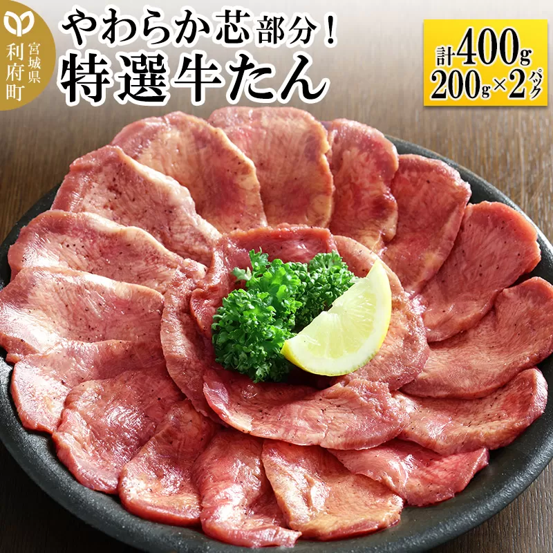 やわらか芯部分！特選牛たん 400g(塩コショウ味) 〈調味料以外無添加〉