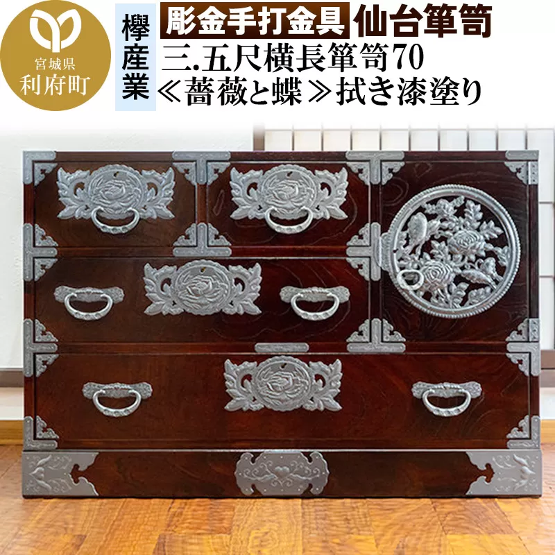 【彫金手打金具】仙台箪笥 三.五尺横長箪笥70 ≪薔薇と蝶≫ 拭き漆塗り (申込書返送後、3ヶ月〜8ヶ月程度でお届け)