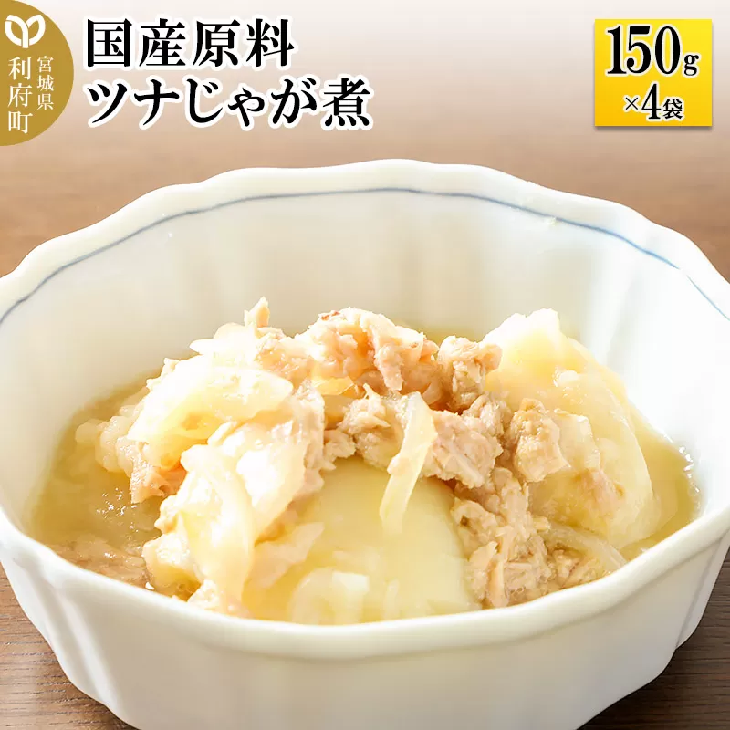 国産原料 ツナじゃが煮 150g×4パック