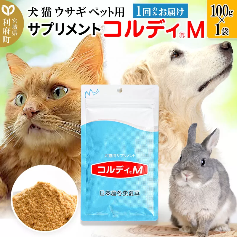 犬 猫 ウサギ いつものエサにプラス！ペット用サプリメント(コルディM) 100g×1袋 冬虫夏草 パウダー 粉末