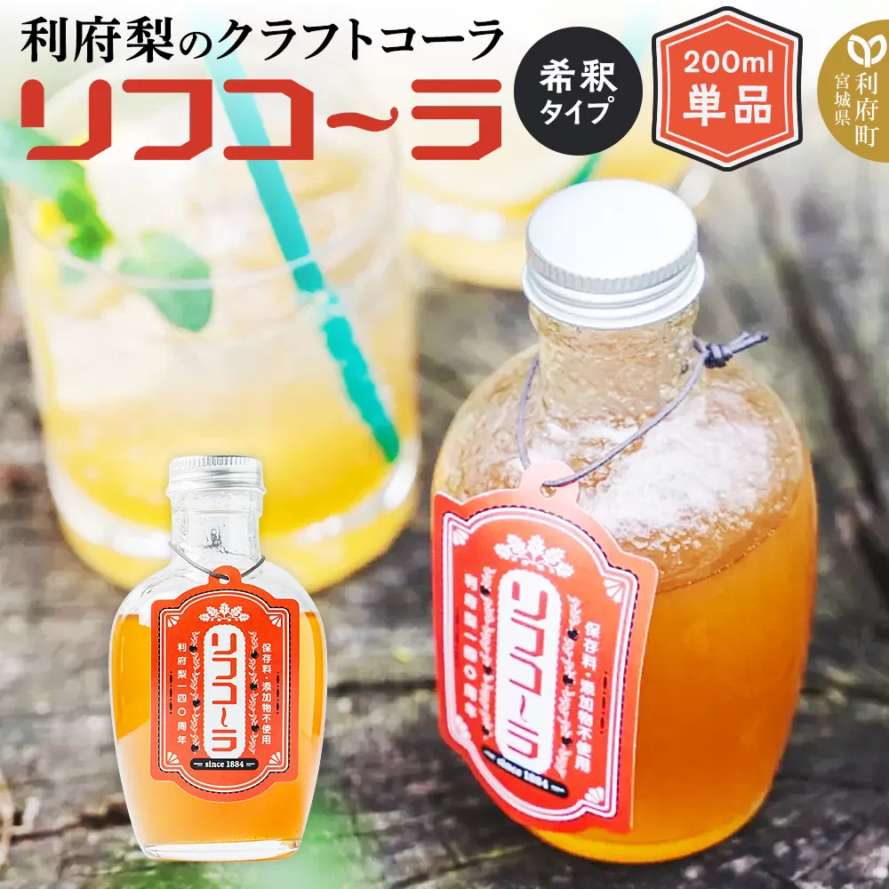 【利府梨のクラフトコーラ】リフコーラ（希釈タイプ）200ml単品