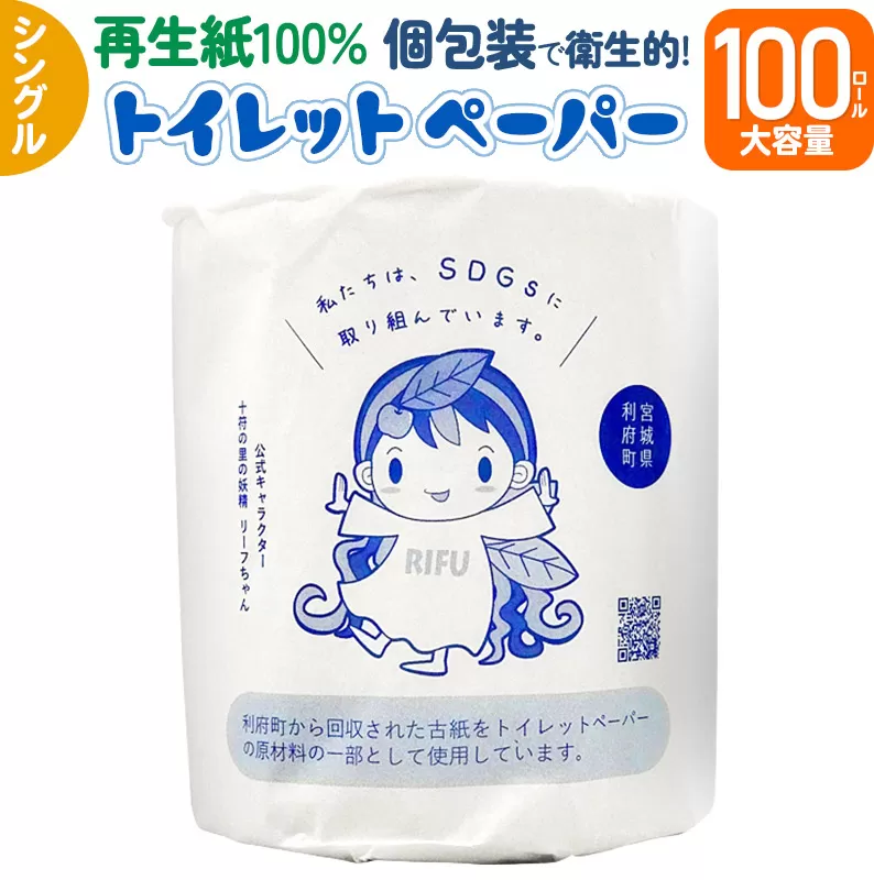 利府町オリジナル トイレットペーパー ロール数(100個)、再生紙、シングル、国産、大容量、日用品、リサイクル、生活用品、エコ、まとめ買い、備蓄、SDGs