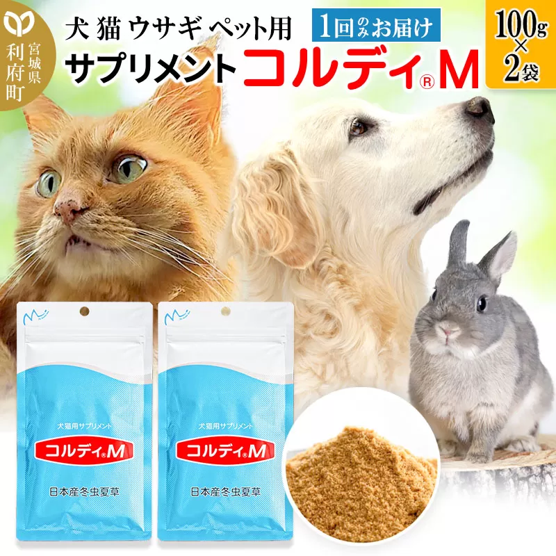 犬 猫 ウサギ いつものエサにプラス！ペット用サプリメント(コルディM) 100g×2袋 冬虫夏草 パウダー 粉末