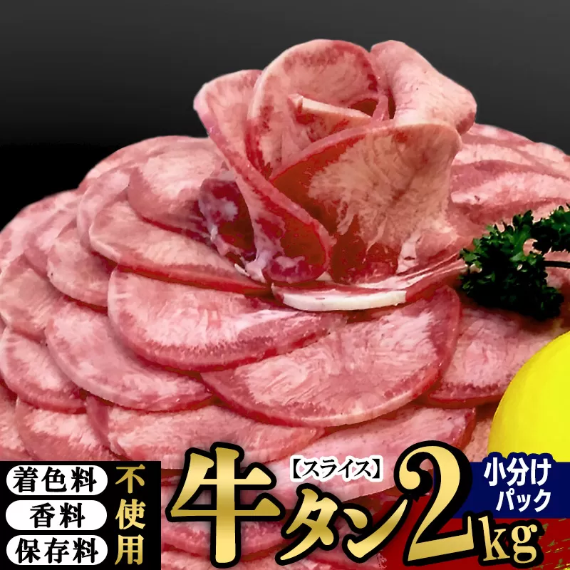 小分けパック！保存料・着色料不使用！仙台名物 丸ごと牛タン スライス 2kg（200g×10パック）塩コショウ味