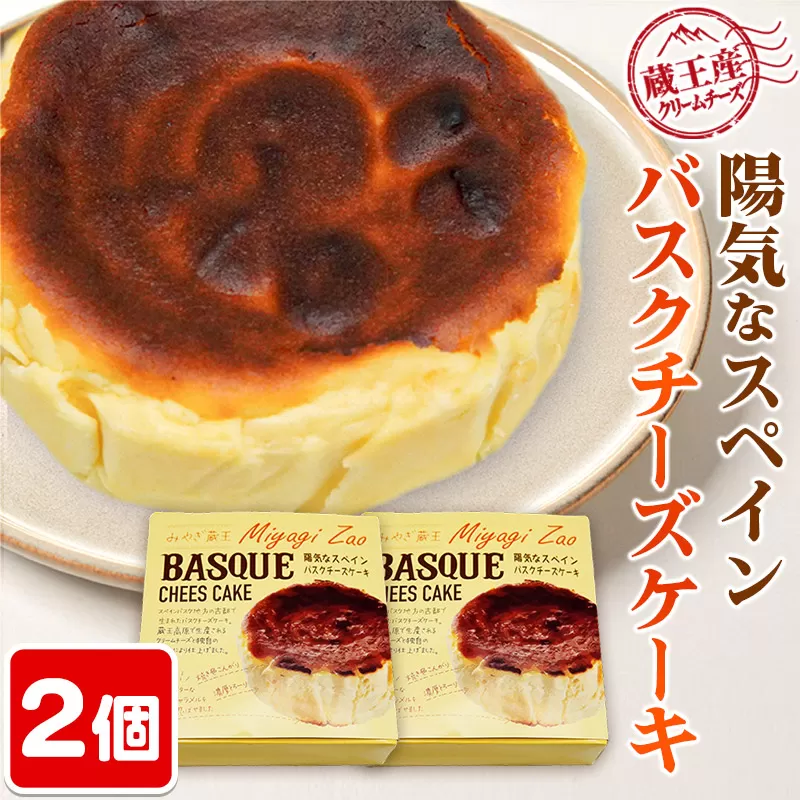 【みやぎ蔵王産クリームチーズ使用】陽気なスペインバスクチーズケーキ 2個セット
