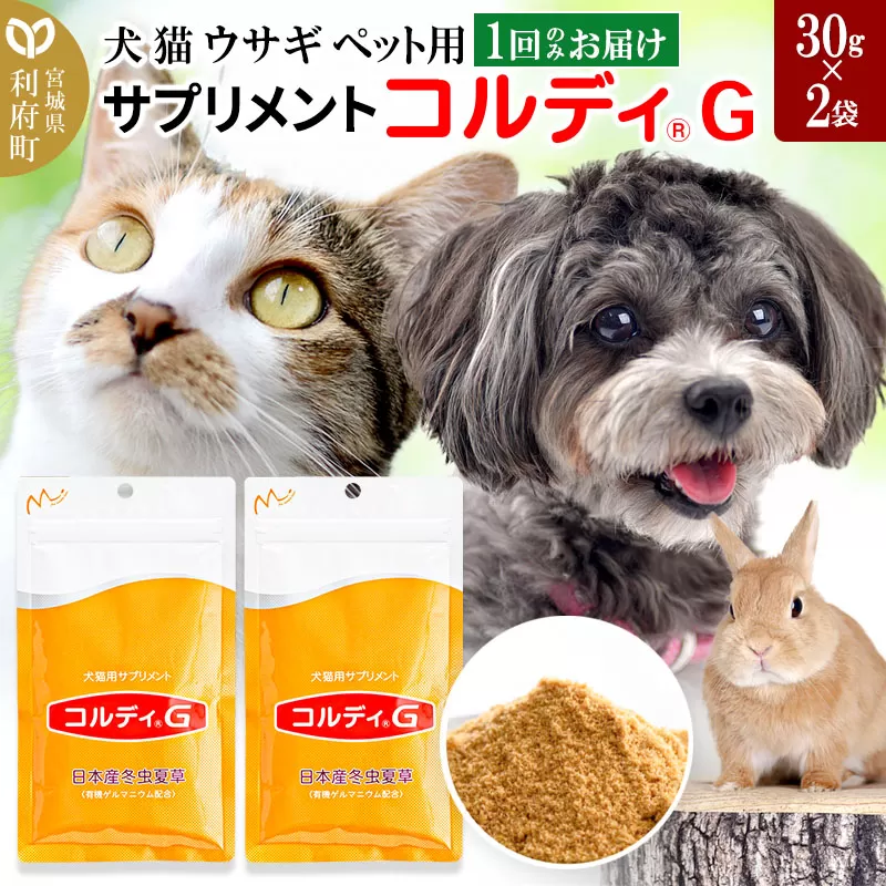 犬 猫 ウサギ いつものエサにプラス！ペット用サプリメント(コルディG) 30g×2袋 冬虫夏草 パウダー 粉末