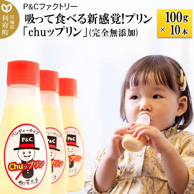 吸って食べる新感覚!プリン「chuップリン」100g×10本(完全無添加) [子供のおやつ 幼児食]