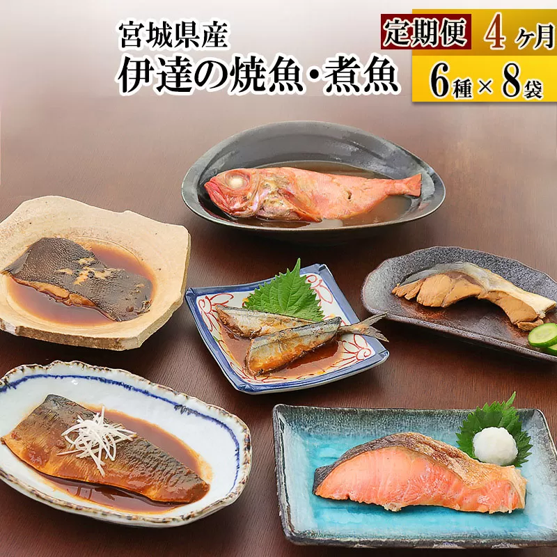 《定期便4ヶ月》伊達の煮魚・焼き魚6種8袋セット 冷凍 惣菜 おかず つまみ レンチン 湯煎 簡単 煮物 煮付