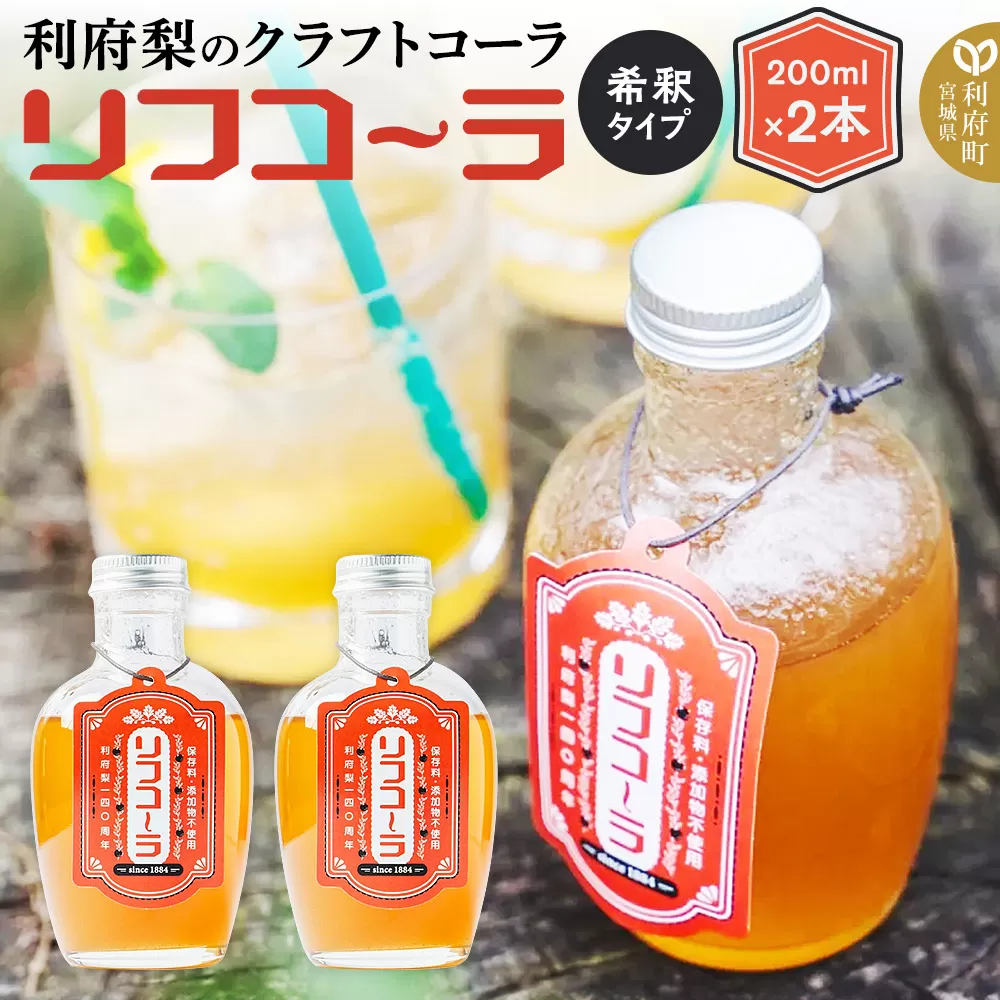 【利府梨のクラフトコーラ】リフコーラ（希釈タイプ）200ml×2本セット