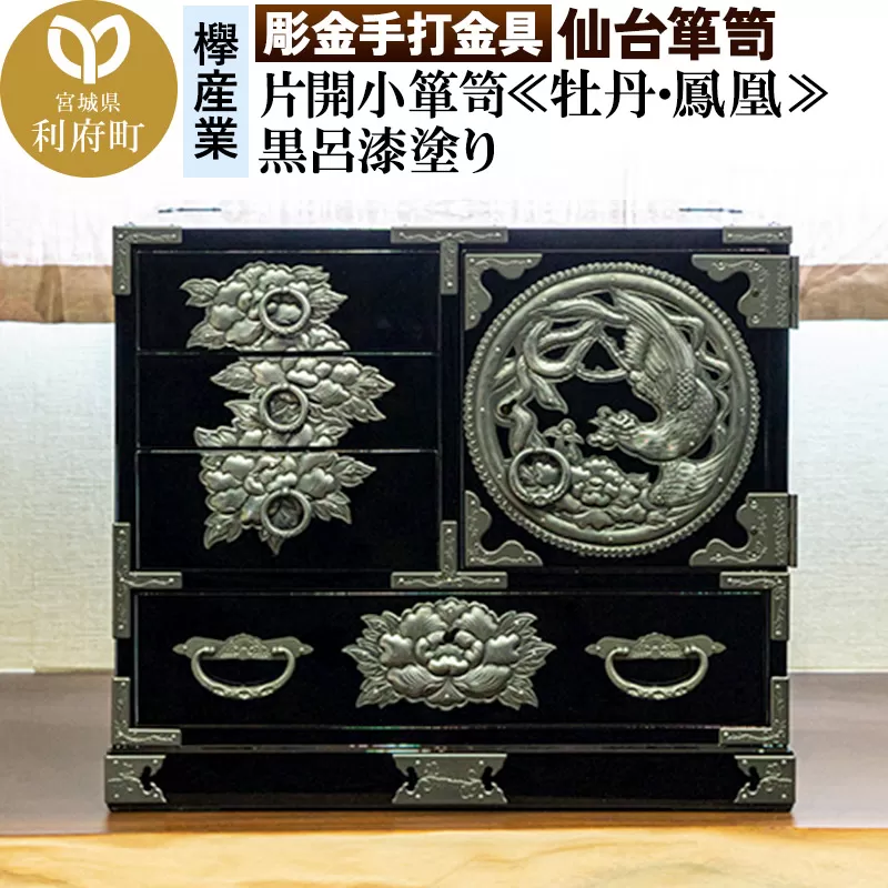 【彫金手打金具】仙台箪笥 片開小箪笥 ≪牡丹・鳳凰≫ 黒呂漆塗り (申込書返送後、3ヶ月〜8ヶ月程度でお届け)