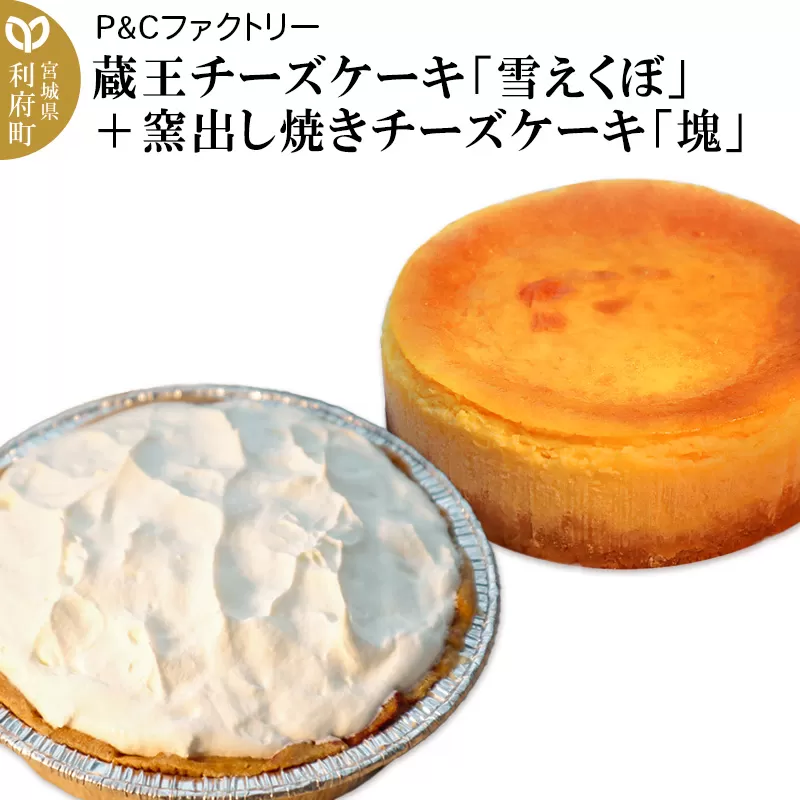 蔵王チーズケーキ「雪えくぼ」＋ 窯出し焼きチーズケーキ「塊」