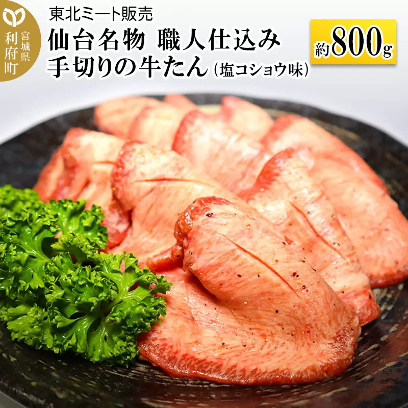 仙台名物 職人仕込み 手切りの 牛タン 約800g(塩コショウ味)〈調味料以外無添加〉 牛たん スライス 塩仕込み