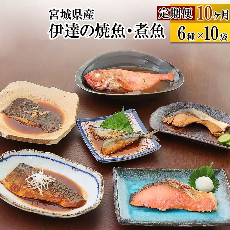 《定期便10ヶ月》伊達の煮魚・焼き魚6種10袋セット 冷凍 惣菜 おかず つまみ レンチン 湯煎 簡単 煮物 煮付