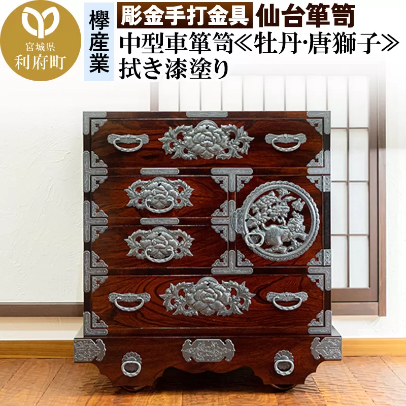 【彫金手打金具】仙台箪笥 中型車箪笥 ≪牡丹・唐獅子≫ 拭き漆塗り (申込書返送後、3ヶ月〜8ヶ月程度でお届け)