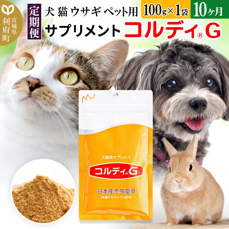 《定期便10ヶ月》犬 猫 ウサギ ペット用サプリメント(コルディG) 100g×1袋 10か月 10ヵ月 10カ月 10ケ月