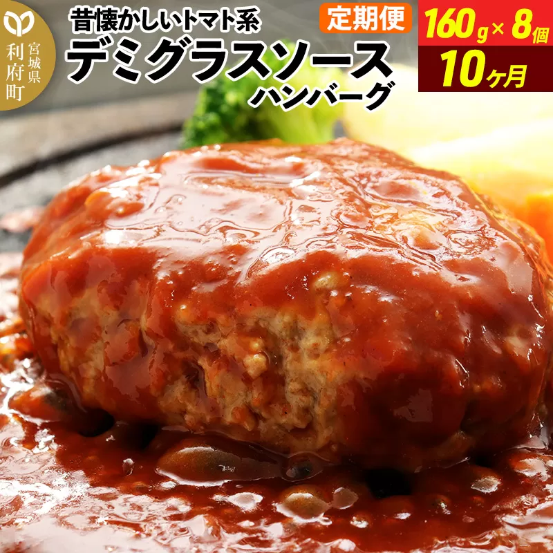 《定期便10ヶ月》昔懐かしいトマト系デミグラスソースハンバーグ (160g×8個)×10回 惣菜 おかず 肉 洋食 お試し 簡単 湯煎 湯せん レンチン 個包装