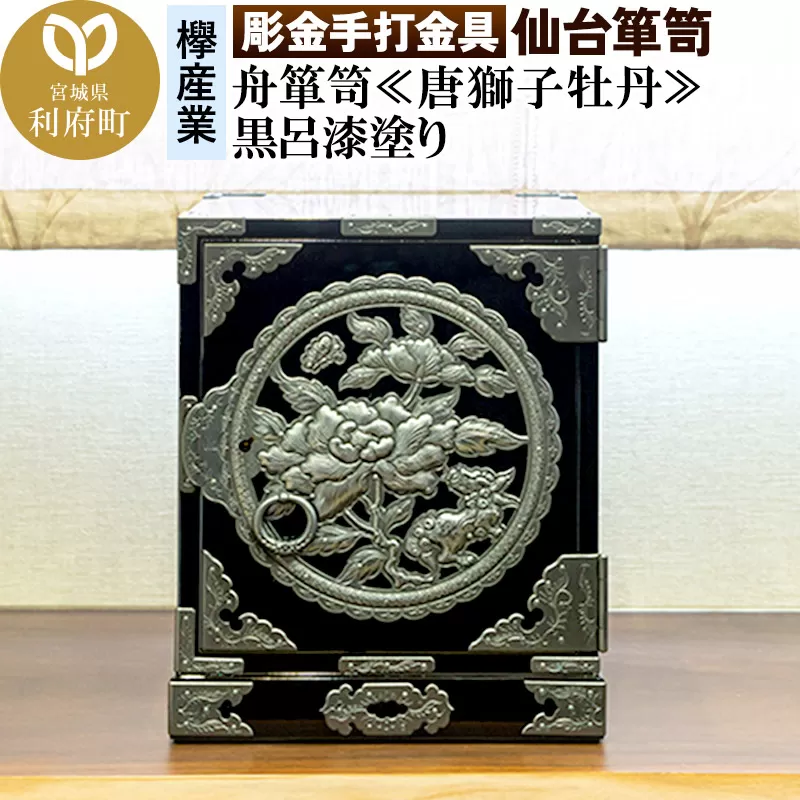 【彫金手打金具】仙台箪笥 舟箪笥 ≪唐獅子牡丹≫ 黒呂漆塗り (申込書返送後、3ヶ月〜10ヶ月程度でお届け)