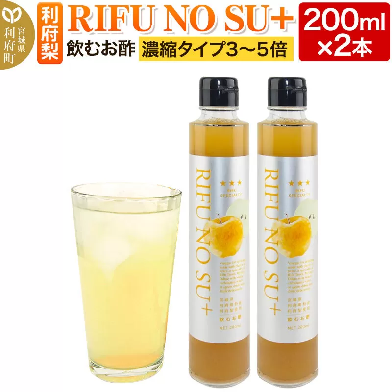 飲むお酢　利府梨　濃縮タイプ「RIFU NO SU＋」