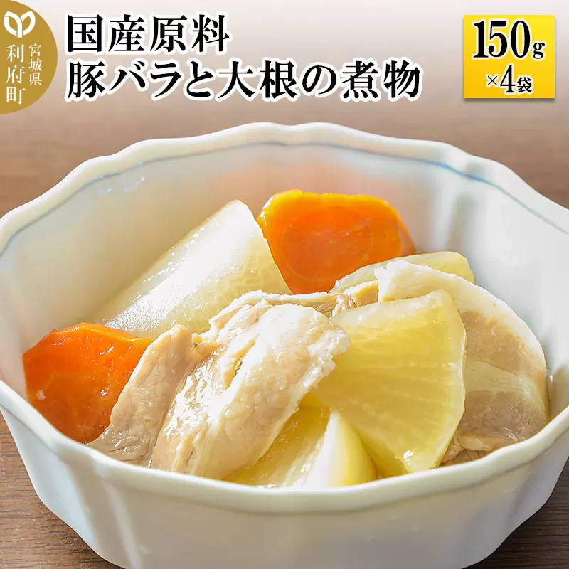 国産原料 豚バラと大根の煮物 150g×4パック