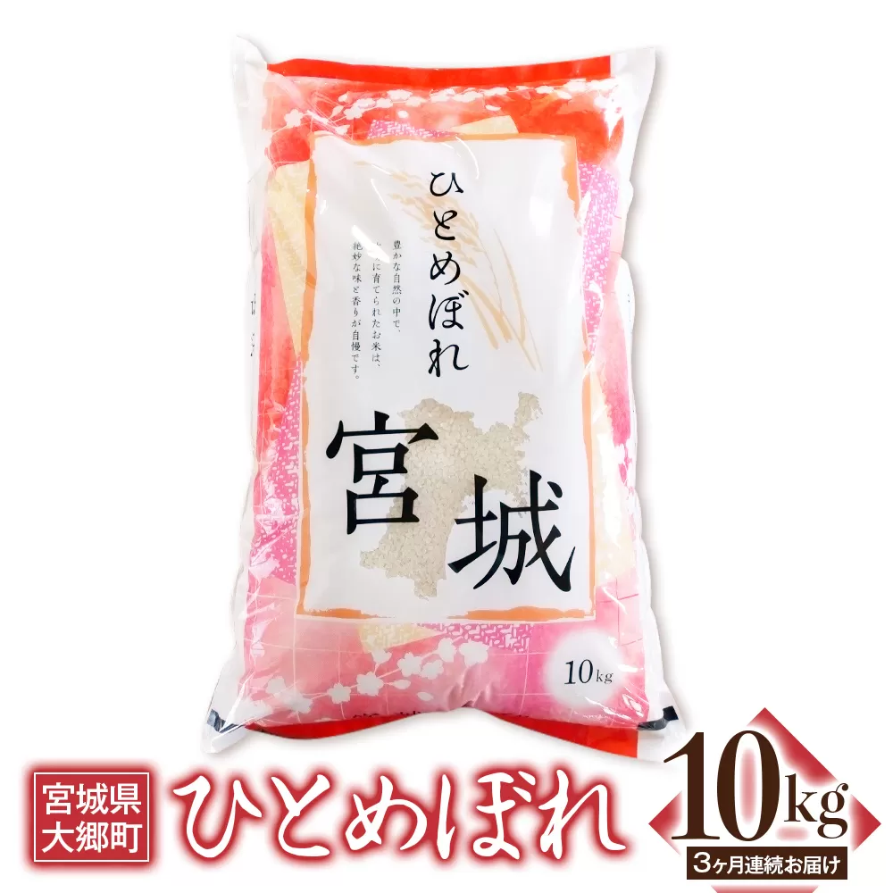 [定期便／3ヶ月連続] 令和6年産 ひとめぼれ 10kg｜2024年 宮城産 大郷町 白米 米 コメ 精米 定期便 [0204]