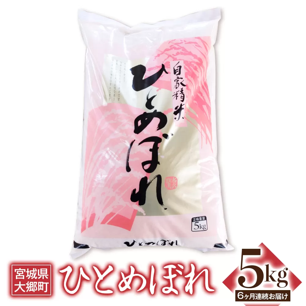 [定期便／6ヶ月連続] 令和6年産 ひとめぼれ 5kg｜2024年 宮城産 大郷町 白米 米 コメ 精米 定期便 [0202]