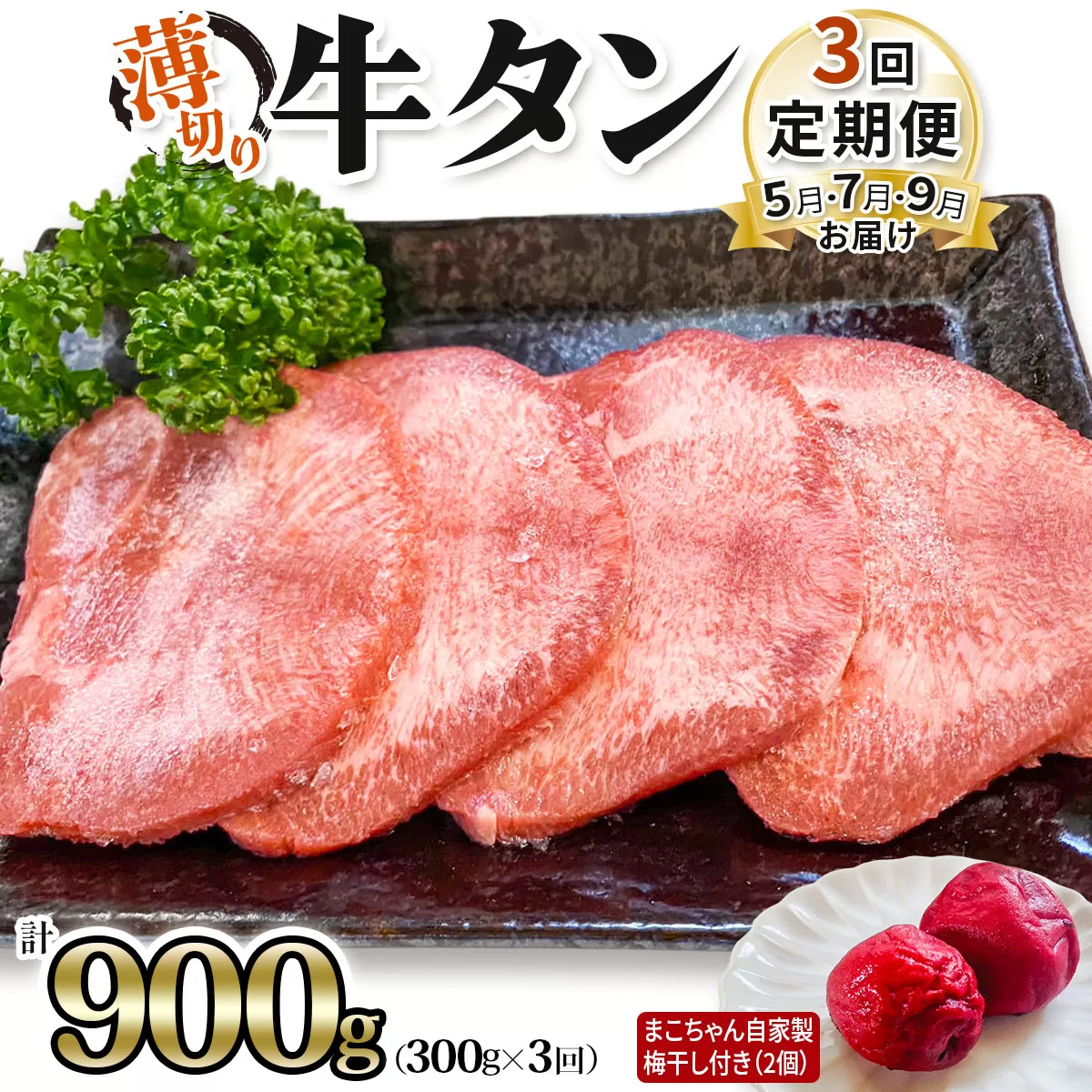 [定期便／3回] [仙台名物] かのん精肉舗 昭和の懐かしい 薄切り牛タン (まこちゃん自家製梅干し付き) 300g×3回 計900g 5月・7月・9月 計3回お届け｜宮城 仙台 牛たん 牛タン 肉 牛肉 焼肉 たん タン うすぎり やわらか 食べやすい 定期便 [0242]
