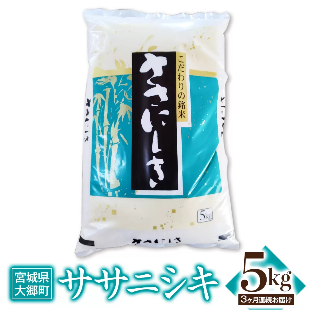 [定期便／3ヶ月連続] 令和6年産 ササニシキ 5kg｜2024年 宮城産 大郷町 白米 米 コメ 精米 定期便 [0207]