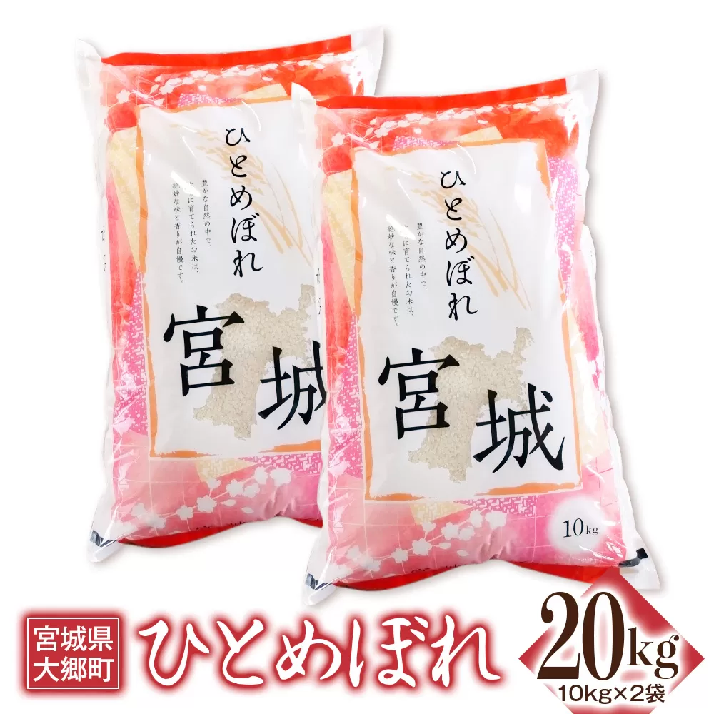 令和6年産 ひとめぼれ 20kg (10kg×2袋)｜2024年 宮城産 大郷町 白米 米 コメ 精米 [0206]