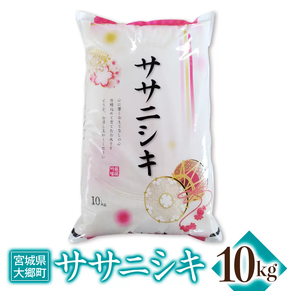 令和6年産 ササニシキ 10kg｜2024年 宮城産 大郷町 白米 米 コメ 精米 [0209]