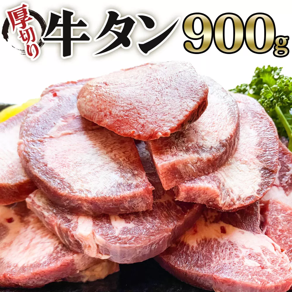 [仙台名物] かのん精肉舗 昭和の懐かしい 厚切り牛タン (300g×3) 計900g｜宮城 牛たん 牛肉 焼肉 タン たん やわらかい 食べやすい [0038]