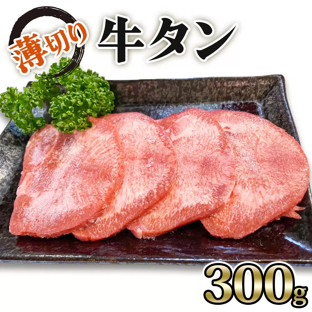 [仙台名物] かのん精肉舗 昭和の懐かしい 薄切り牛タン  300g｜宮城 牛たん 牛肉 焼肉 うすぎり タン たん やわらかい 食べやすい [0104]