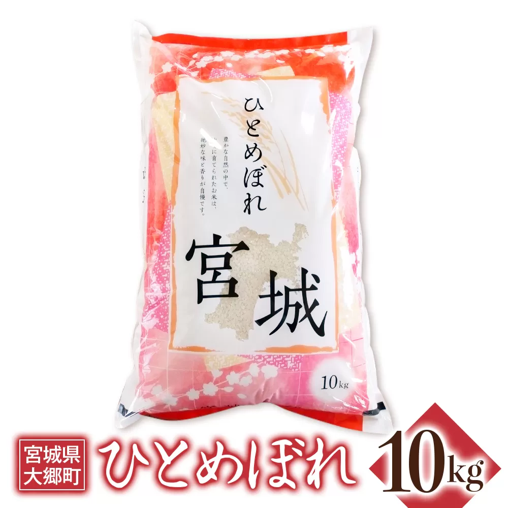 令和6年産 ひとめぼれ 10kg｜2024年 宮城産 大郷町 白米 米 コメ 精米 [0203]