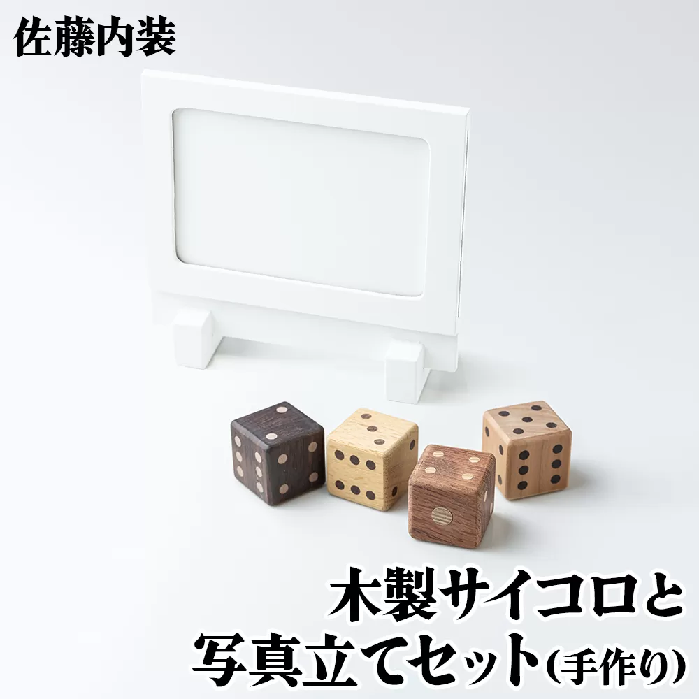 木製サイコロと写真立て セット｜さいころ 記念 お祝い ギフト 手づくり 手作業 SDGs [0182]