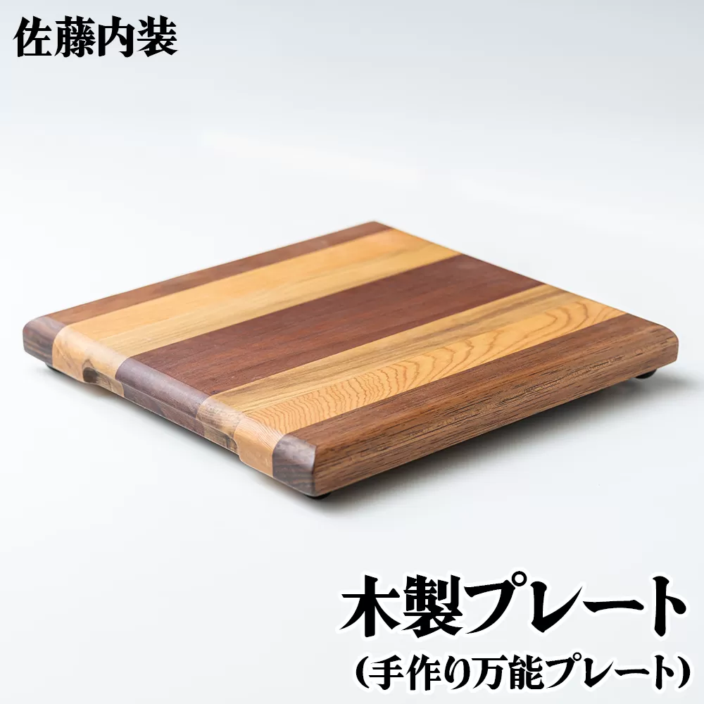 木製プレート｜カッティングボード まな板 調理器具 調理用品 手づくり 手作業 万能プレート SDGs [0181]