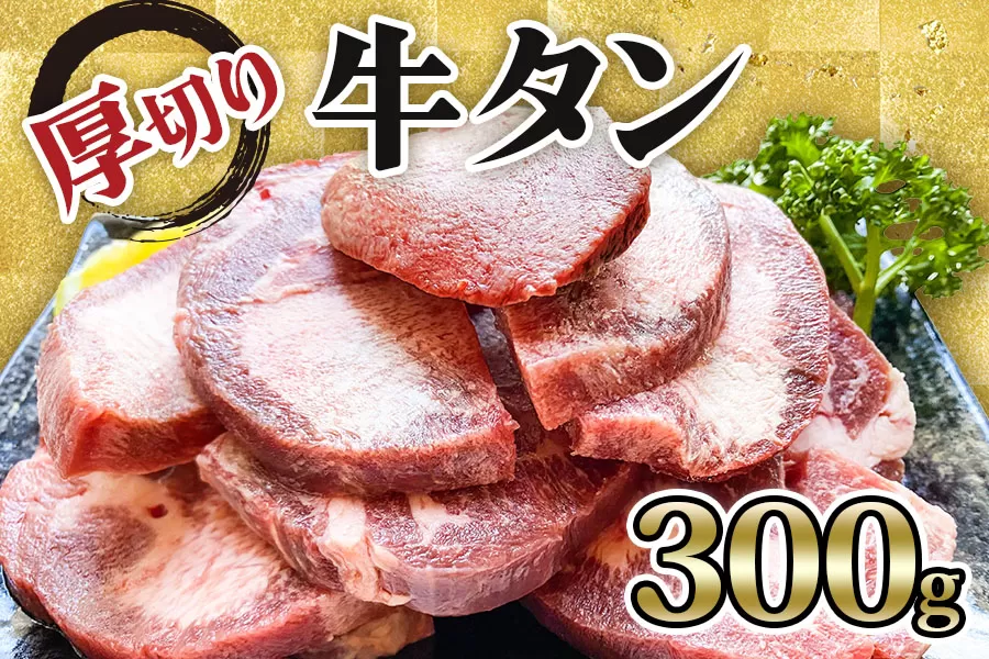 [仙台名物] かのん精肉舗 昭和の懐かしい 厚切り牛タン 300g｜宮城 牛たん 牛肉 焼肉 [0036]