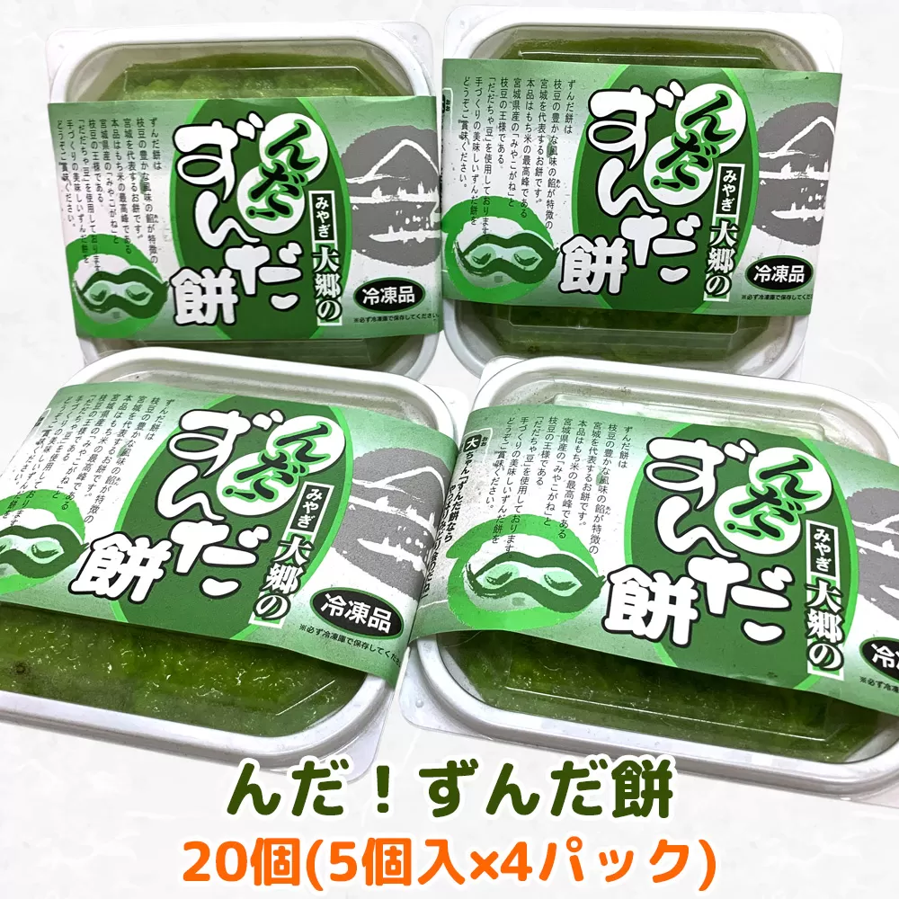 みどり会農産加工「んだ！ずんだ餅」20個 みやぎ大郷｜宮城 仙台 名物 お餅 枝豆 だだちゃ豆 [0200]