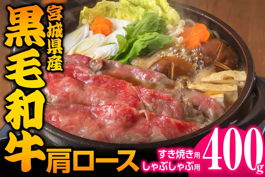 宮城県産 黒毛和牛肩ロースすき焼き・しゃぶしゃぶ用 400g｜国産 牛肉 鍋 [0046]