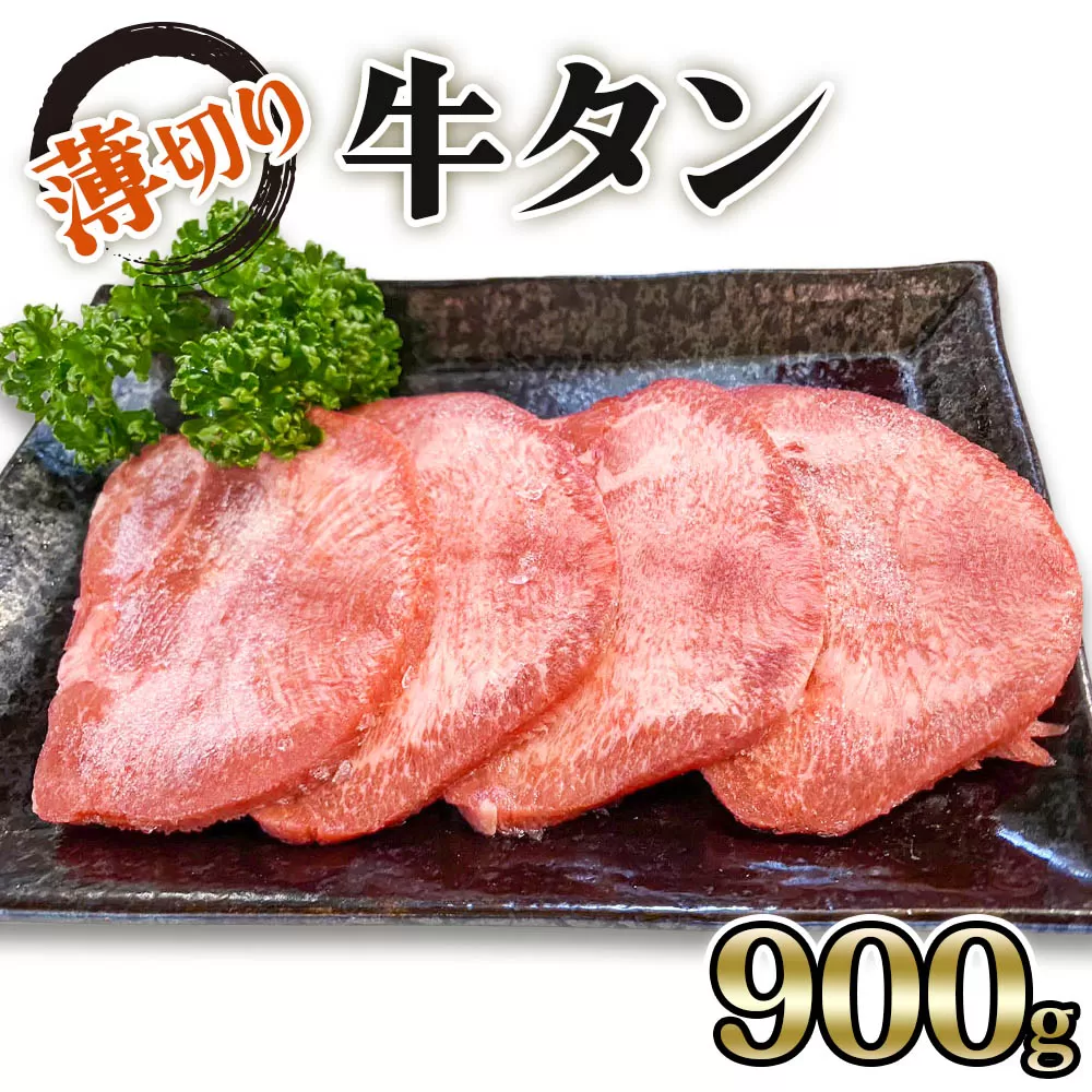 [仙台名物] かのん精肉舗 昭和の懐かしい 薄切り牛タン (300g×3) 計900g｜宮城 牛たん 牛肉 焼肉 うすぎり タン たん やわらかい 食べやすい [0106]