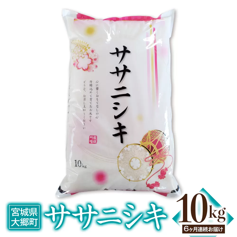 [定期便／6ヶ月連続] 令和6年産 ササニシキ 10kg｜2024年 宮城産 大郷町 白米 米 コメ 精米 定期便 [0211]