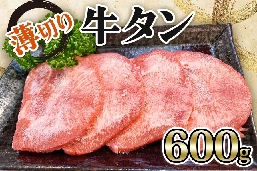 [仙台名物] かのん精肉舗 昭和の懐かしい 薄切り牛タン (300g×2) 計600g｜宮城 牛たん 牛肉 焼肉 うすぎり [0105]