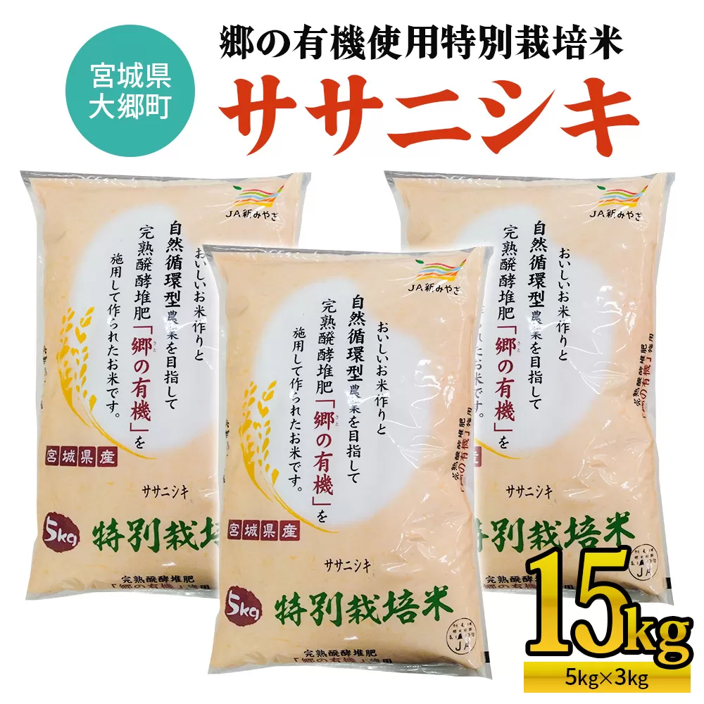 令和6年産 郷の有機使用特別栽培米 ササニシキ (5kg×3袋) 計15kg｜新米 令和6年産 2024年産 お米 米 こめ 精米 白米 宮城産 [0223]