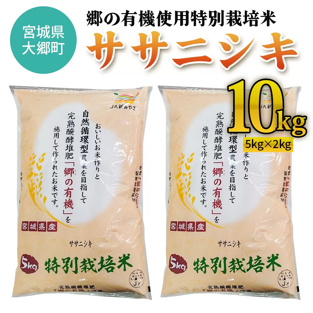 令和6年産 郷の有機使用特別栽培米 ササニシキ (5kg×2袋) 計10kg｜令和6年産 2024年産 お米 米 こめ 精米 白米 宮城産 [0218]