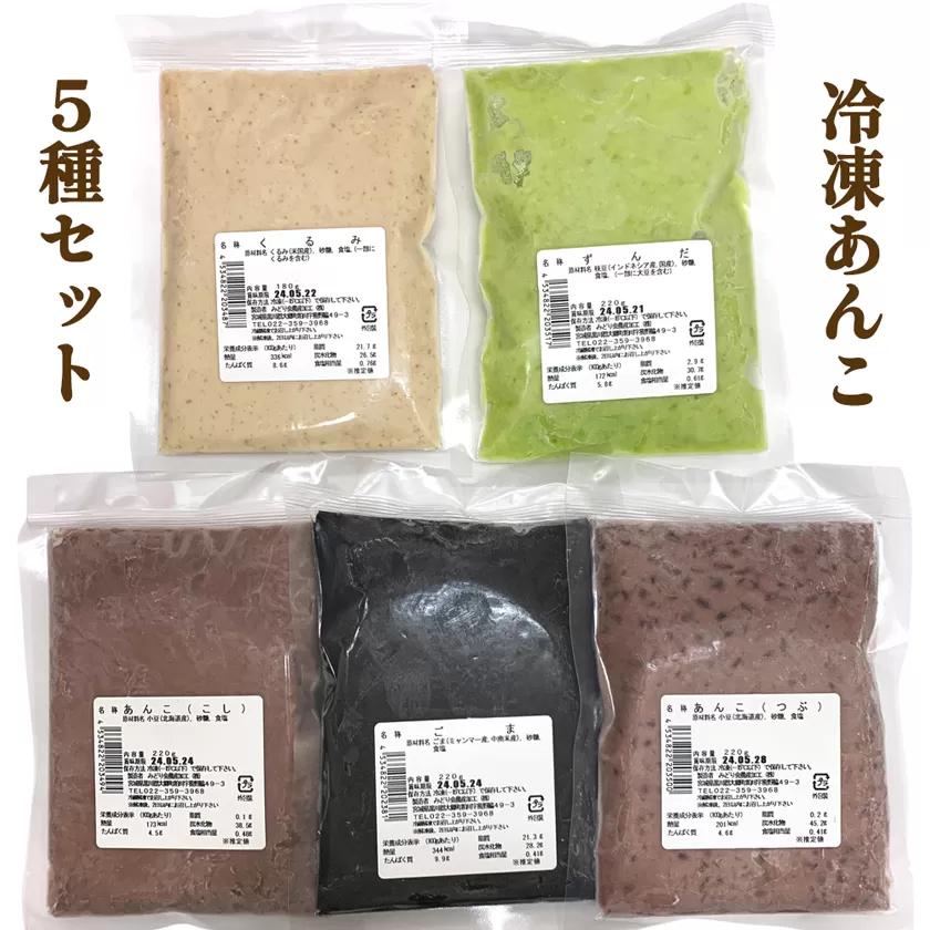 みどり会 冷凍あんこセット (くるみ180g・ずんだ220g・こし220g・つぶ220g・ごま220g)｜餡子 クルミあん ずんだあん こしあん つぶあん ごまあん 使い切り [0160]